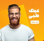 عینک طبی 