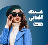عینک آفتابی 