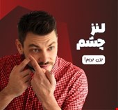 لنز چشم 