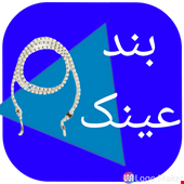 بند عینک 
