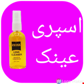 اسپری عینک 